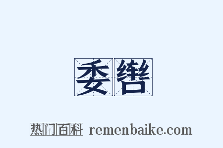 委辔是什么意思的图片